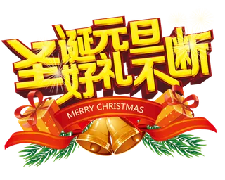 圣诞节元素高清PNG免抠图片