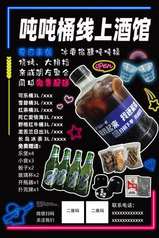 外带酒海报吨吨桶酒