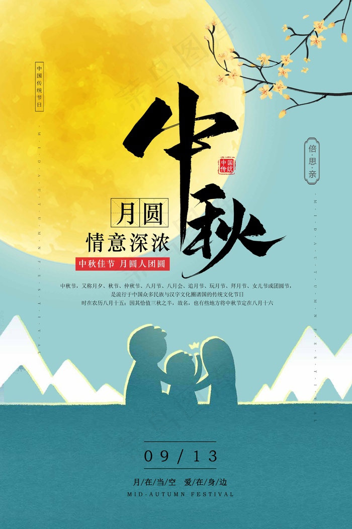 中秋节 中秋节海报