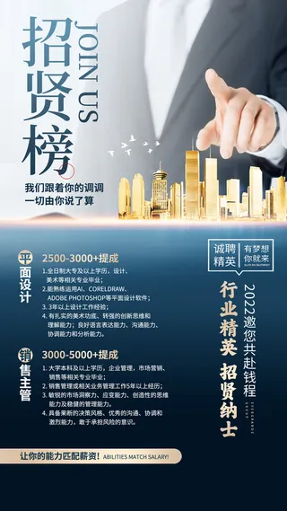 招贤榜招聘商务手机海报手机文案海报