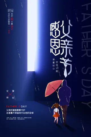简约大气感恩父亲节宣传海报