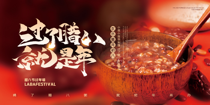 创意腊八促销海报展板设计psd模版下载