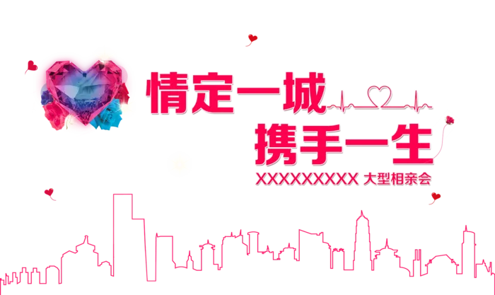 情定一生携手一生情人节