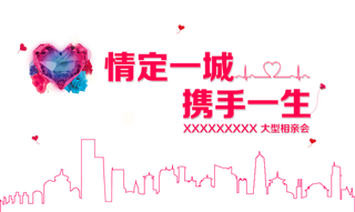 情定一生携手一生情人节