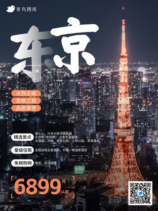 东京*旅游旅行社宣传海报