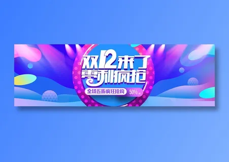 炫彩简约电商双十二banner
