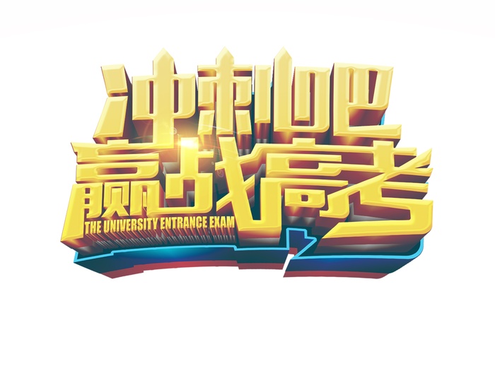 冲刺吧赢战高考创意艺术字体