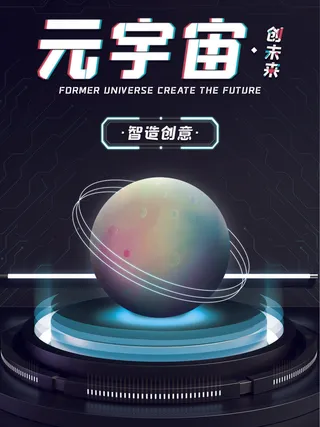 元宇宙创未来科技互联网海报