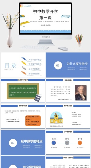 数学开学第一课数学的世界PPT模板