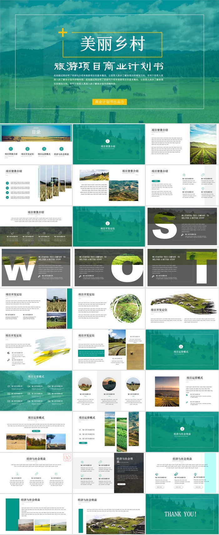 乡村旅游PPT模板ppt模版