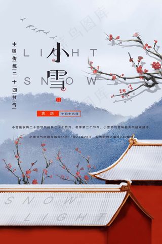 小雪 二十四节气