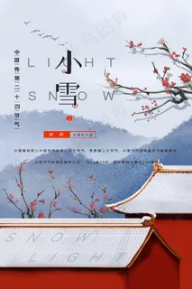 小雪 二十四节气 小雪 二十四节气