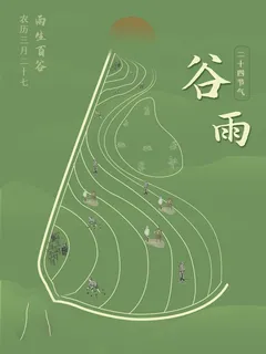 谷雨海报二十四节气谷雨广告