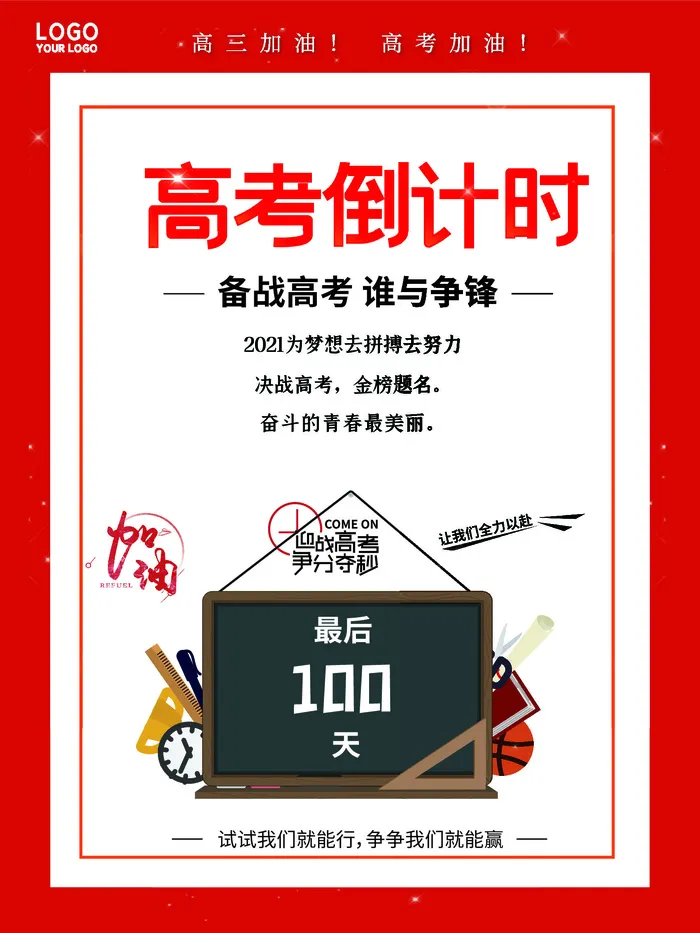 校园高考倒计时100天百日誓师加油冲刺教育海报模板AI素材