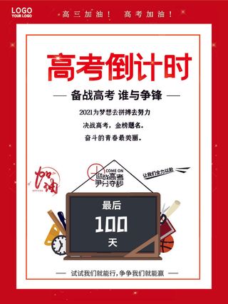 校园高考倒计时100天百日誓师加油冲刺教育海报模板AI素材
