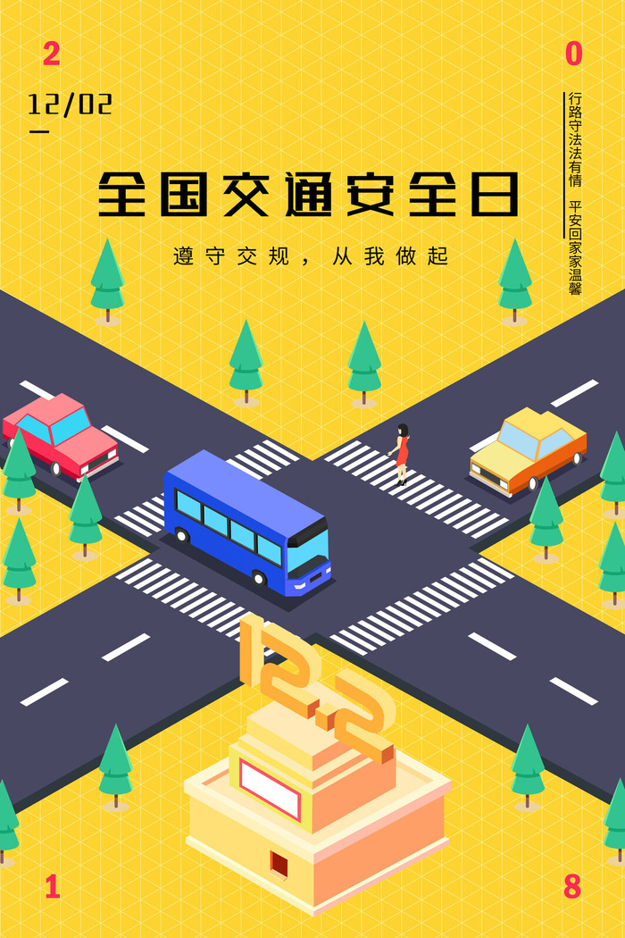 全国交通安全日创意海报psd模版下载