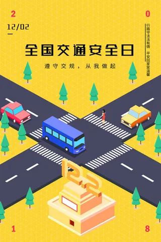 全国交通安全日创意海报