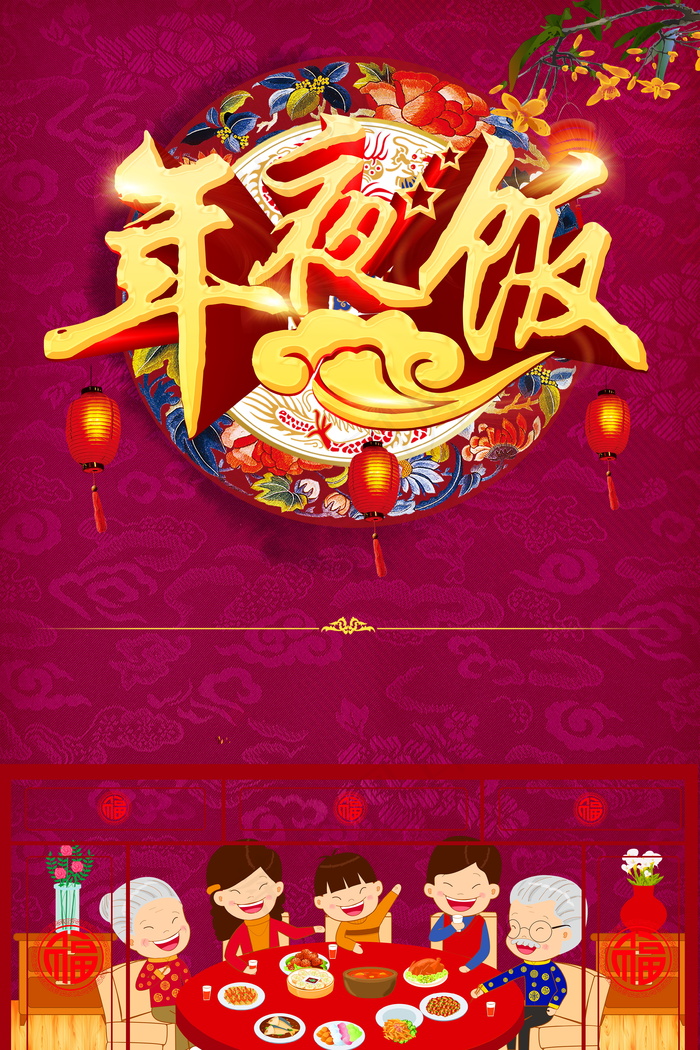 除夕年夜饭图片