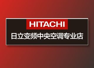 日立门头 日立空调 门头 变频空调