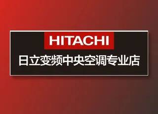 日立门头 日立空调 门头 变频空调