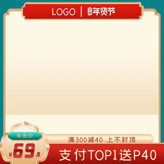 年货节主图淘宝电商天猫年货节促销活动主图直通车图排版设计