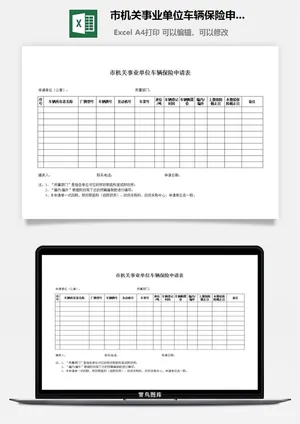市机关事业单位车辆保险申请表excel模板预览图