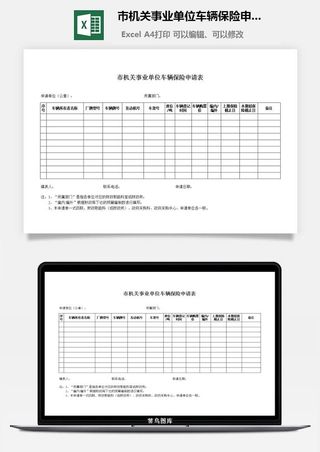 市机关事业单位车辆保险申请表excel模板