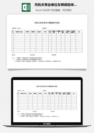 市机关事业单位车辆保险申请表excel模板