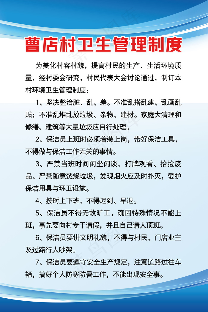 曹店村卫生管理制度psd模版下载