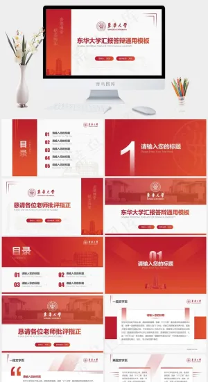 东华大学毕业论文答辩通用PPT模板预览图