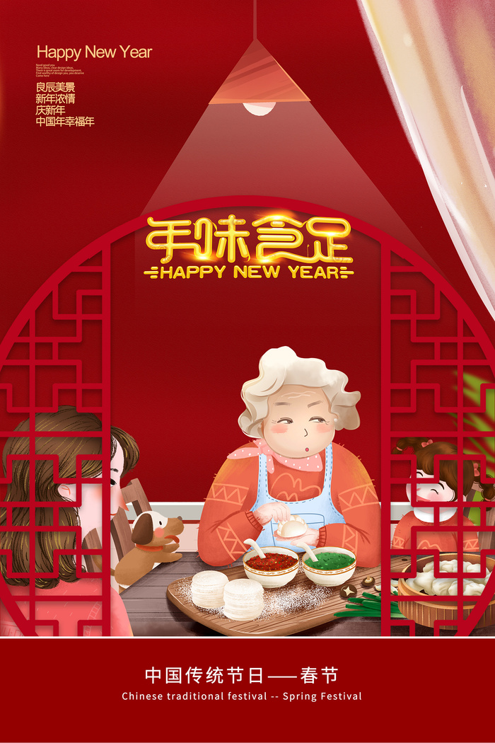 新年温馨新年年夜饭海报psd模版下载