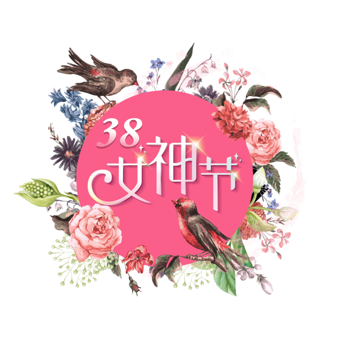 三八女神节38妇女节艺术字体素材艺术字图片 png透明背景免抠图