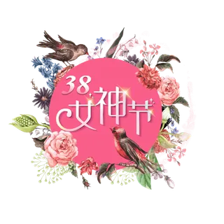 三八女神节38妇女节艺术字体素材艺术字图片 png透明背景免抠图