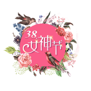 三八女神节38妇女节艺术字体素材艺术字图片 png透明背景免抠图