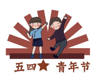 54青年节创意人物场景插画