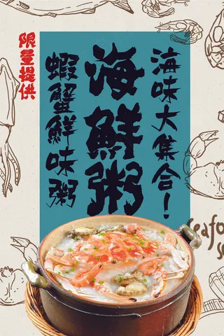 海鲜美食海报