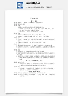 文书管理办法word模板