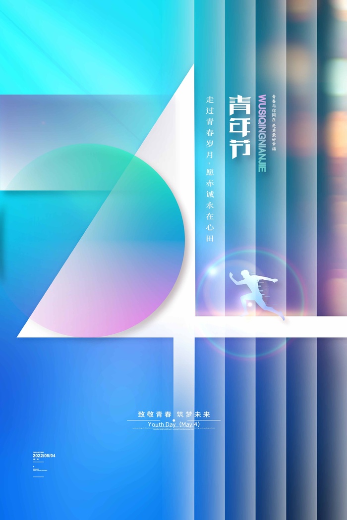 54青年节 青年节宣传海报