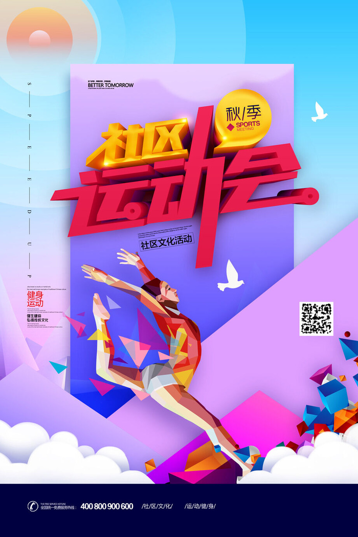 校园运动会篮球排球足球预埋球田径马拉松春冬季海报展板psd模板