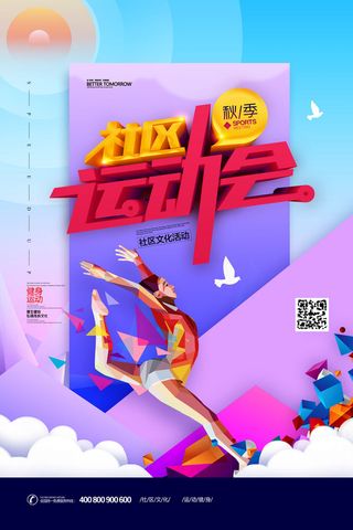 校园运动会篮球排球足球预埋球田径马拉松春冬季海报展板psd模板