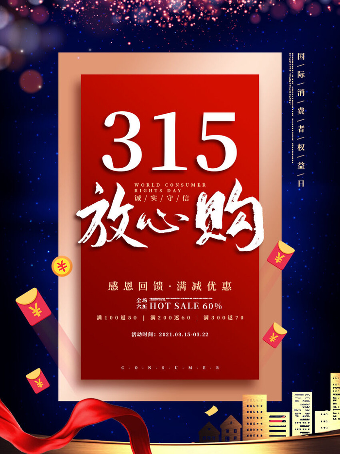 315打假宣传海报源文件psd模版下载