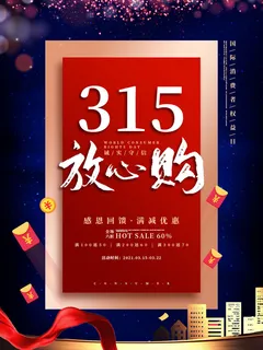 315打假宣传海报源文件