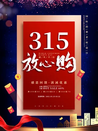 315打假宣传海报源文件
