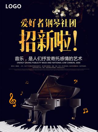 钢琴社团招新海报