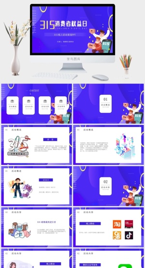 消费者权益日PPT模板预览图