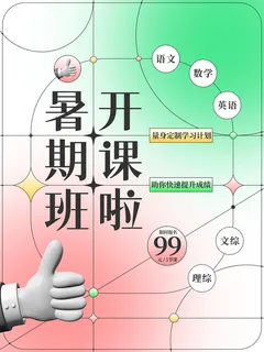 浅绿色简约暑假班开课啦 浅绿色简约暑假班开课啦