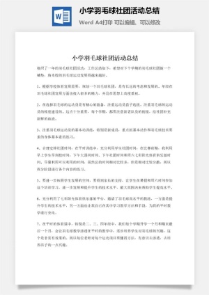 小学羽毛球社团活动总结