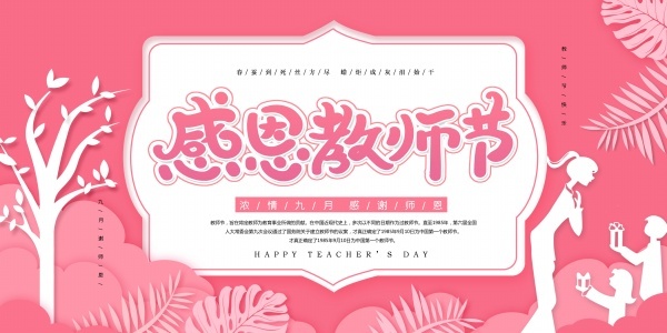 感恩教师节感谢恩师粉色背景