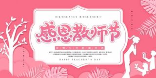 感恩教师节感谢恩师粉色背景