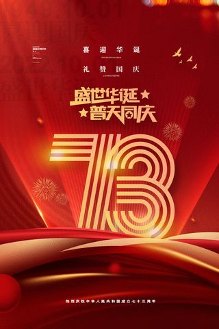 喜庆盛世华诞普天同庆国庆节海报